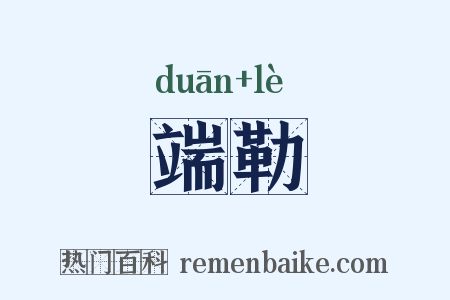 端勒是什么意思的图片